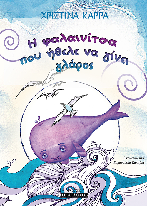 Η φαλαινίτσα που ήθελε να γίνει γλάρος