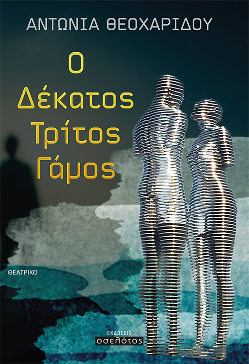 Ο Δέκατος Τρίτος Γάμος