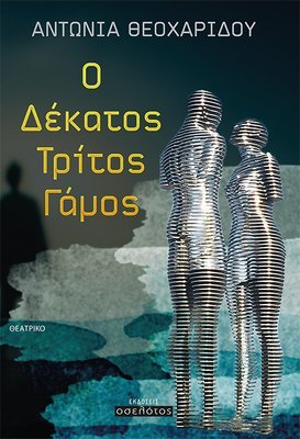 Ο Δέκατος Τρίτος Γάμος