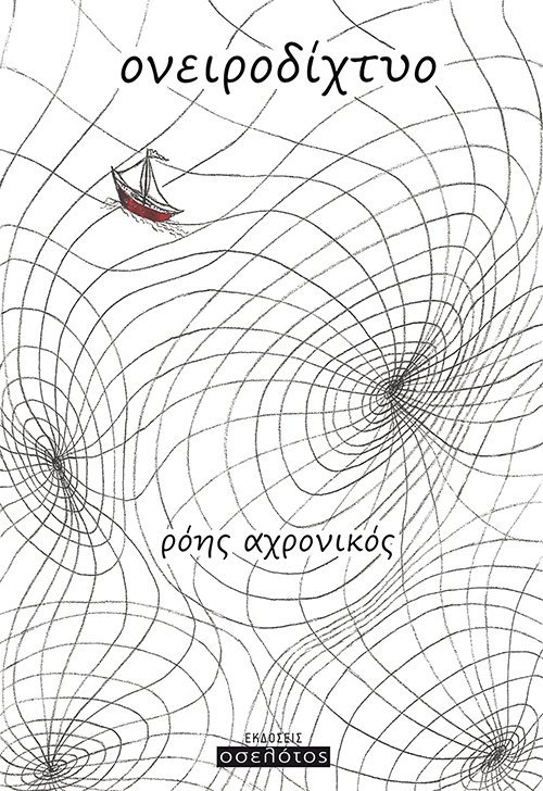 Ονειροδίχτυο