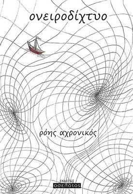 Ονειροδίχτυο