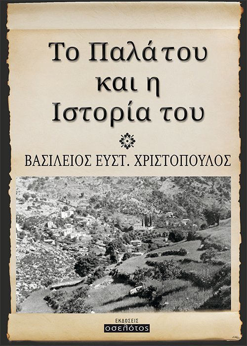 Το Παλάτου και η Ιστορία του