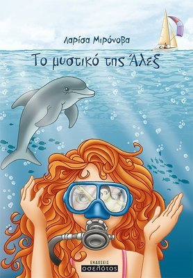 Το μυστικό της Άλεξ