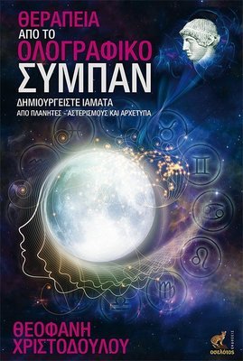 Θεραπεία από το Ολογραφικό Σύμπαν