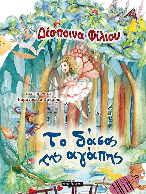 Το δάσος της αγάπης