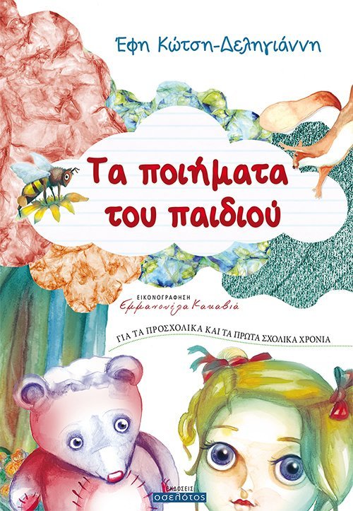 Τα ποιήματα του παιδιού