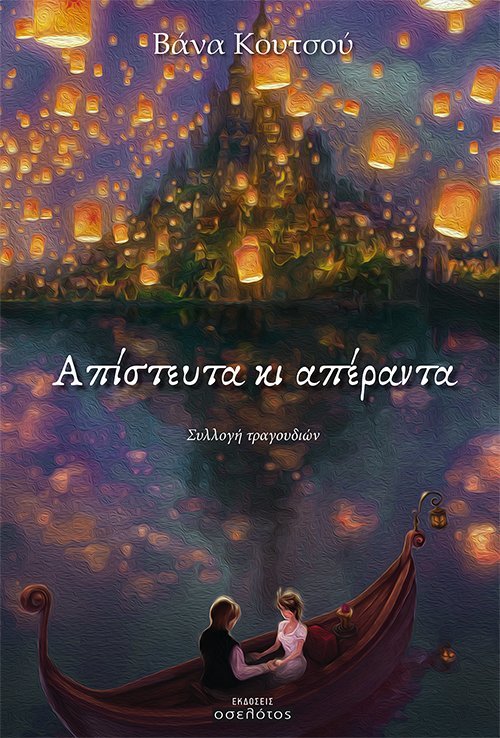 Απίστευτα κι απέραντα