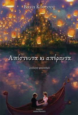 Απίστευτα κι απέραντα