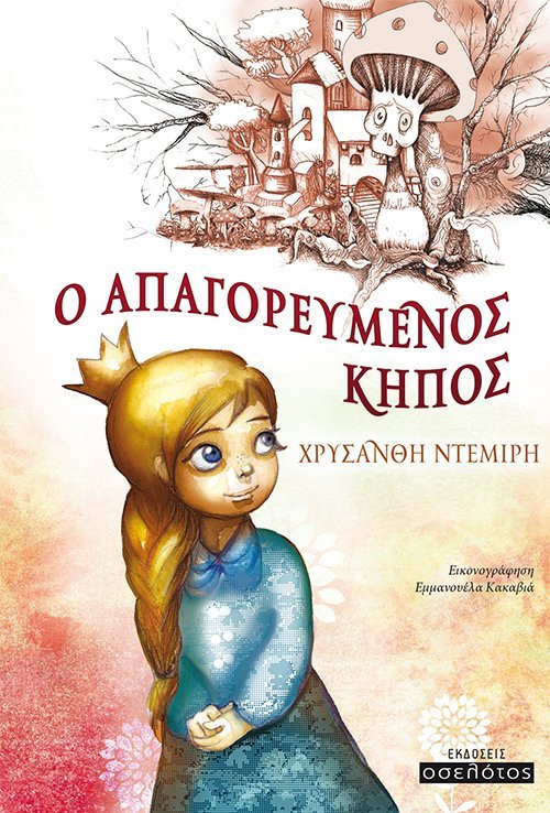 Ο απαγορευμένος κήπος