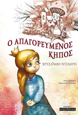 Ο απαγορευμένος κήπος