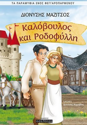 Καλόβουλος και Ροδοφύλλη