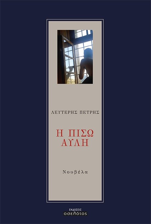 Η Πίσω Αυλή