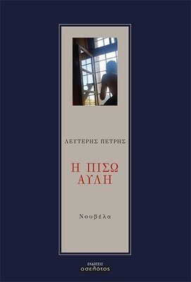 Η Πίσω Αυλή