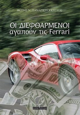 Οι διεφθαρμένοι αγαπούν τις Ferrari