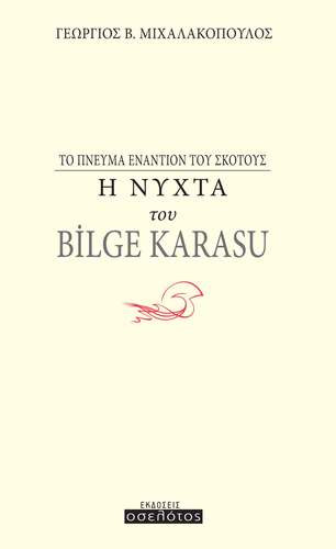 Η Νύχτα του Bilge Karasu- Το πνεύμα εναντίον του σκότους