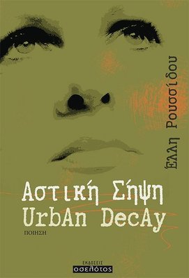 Αστική Σήψη – Urban Decay