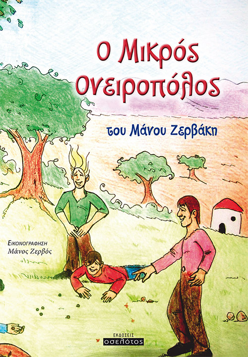Ο Μικρός Ονειροπόλος