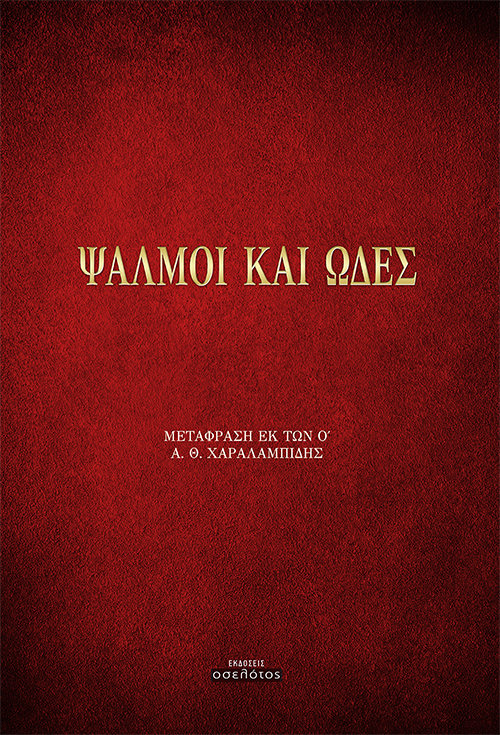 Ψαλμοί και Ωδές