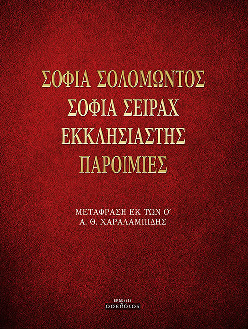 Σοφία Σολομώντος / Σοφία Σειράχ / Εκκλησιαστής / Παροιμίες