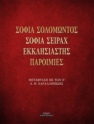 Σοφία Σολομώντος / Σοφία Σειράχ / Εκκλησιαστής / Παροιμίες