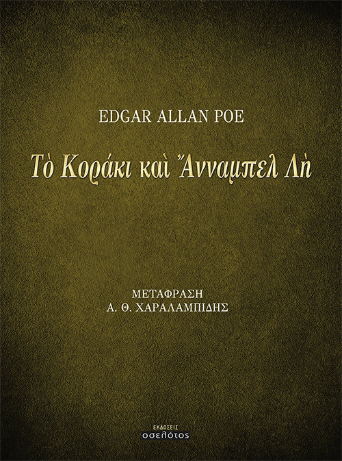 Τὸ Κοράκι καὶ Ἄνναμπελ Λὴ  (του Edgar Allan Poe)