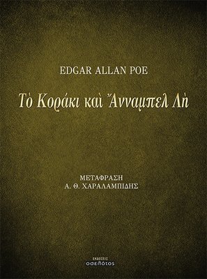 Τὸ Κοράκι καὶ Ἄνναμπελ Λὴ  (του Edgar Allan Poe)