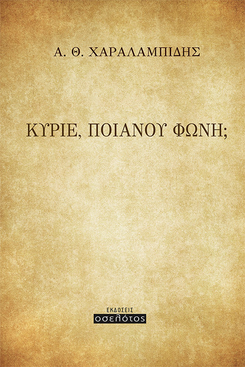 ΚΥΡΙΕ, ΠΟΙΑΝΟΥ ΦΩΝΗ;
