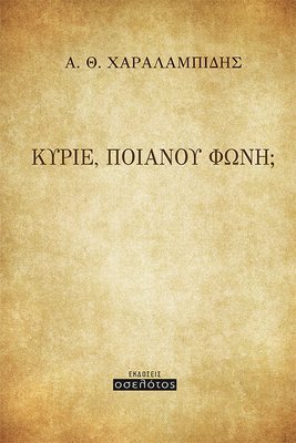 ΚΥΡΙΕ, ΠΟΙΑΝΟΥ ΦΩΝΗ;