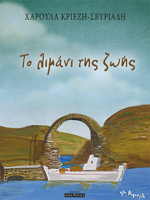 Το λιμάνι της ζωής