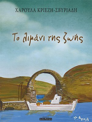 Το λιμάνι της ζωής