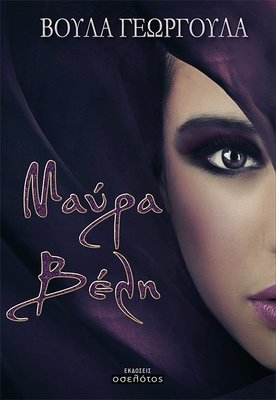 Μαύρα βέλη