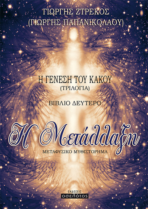 Η Μετάλλαξη  (ΤΡΙΛΟΓΙΑ - Η ΓΕΝΕΣΗ ΤΟΥ ΚΑΚΟΥ)