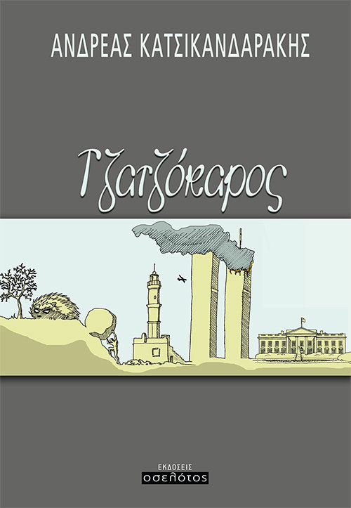Τζατζόκαρος