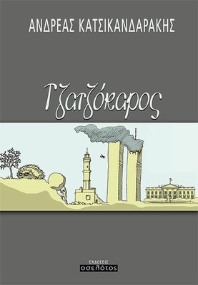 Τζατζόκαρος