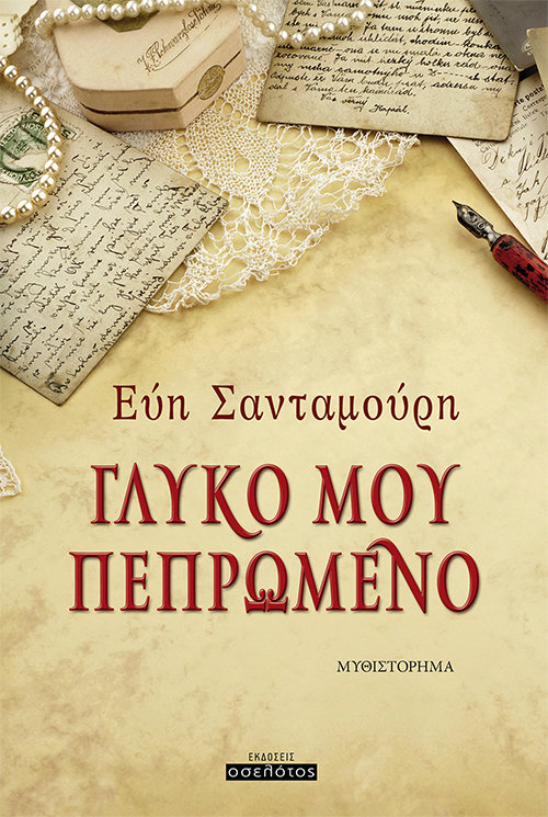 Γλυκό μου πεπρωμένο