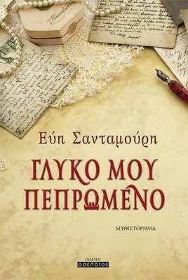 Γλυκό μου πεπρωμένο