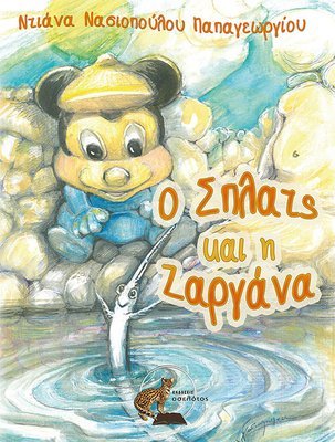 Ο Σπλατς και η Ζαργάνα