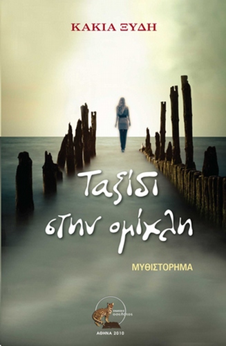 Ταξίδι στην ομίχλη