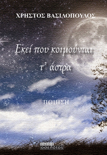 Εκεί που κοιμούνται τ’ άστρα