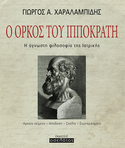 Ο Όρκος του Ιπποκράτη