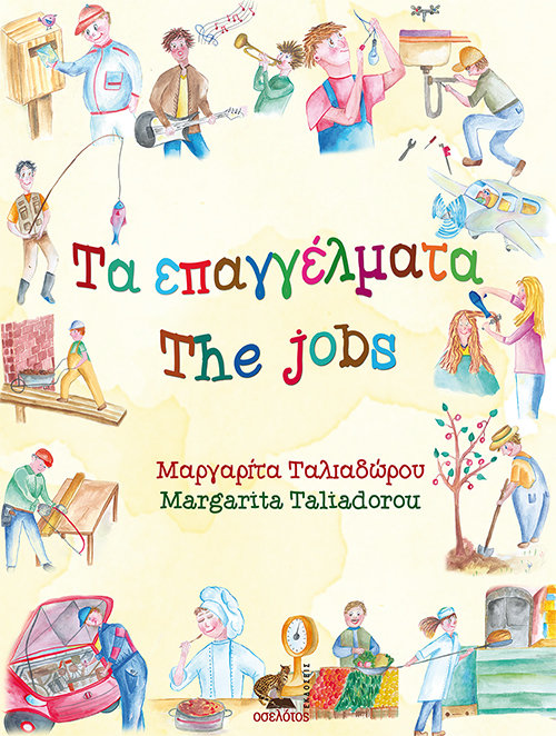 Τα επαγγέλματα - The jobs