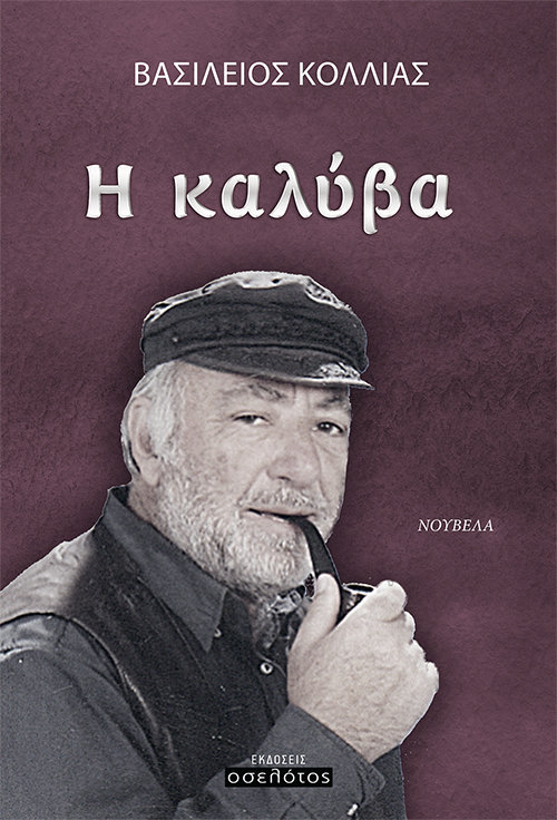 Η καλύβα