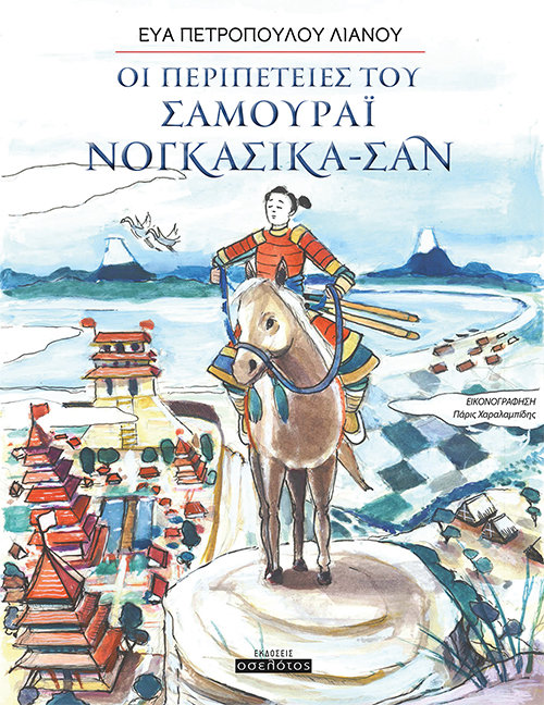 Οι περιπέτειες του Σαμουράι  Νογκασίκα-Σαν