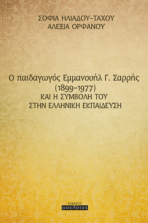 O παιδαγωγός Εμμανουήλ Γ. Σαρρής  (1899-1977) και η συμβολή του στην Ελληνική εκπαίδευση