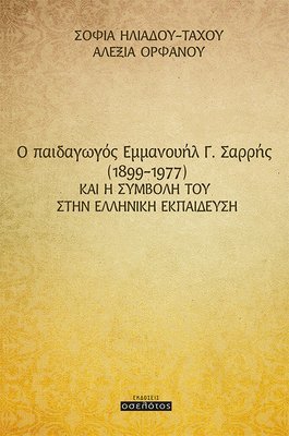 O παιδαγωγός Εμμανουήλ Γ. Σαρρής  (1899-1977) και η συμβολή του στην Ελληνική εκπαίδευση