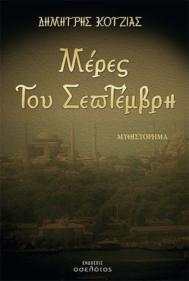 Μέρες  του  Σεπτέμβρη