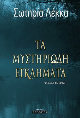 Τα μυστηριώδη εγκλήματα