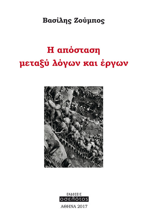 H απόσταση μεταξύ λόγων και έργων