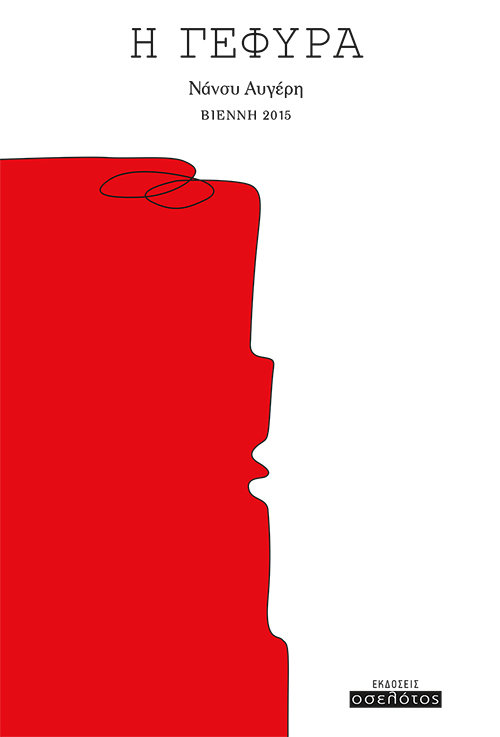 Η Γέφυρα