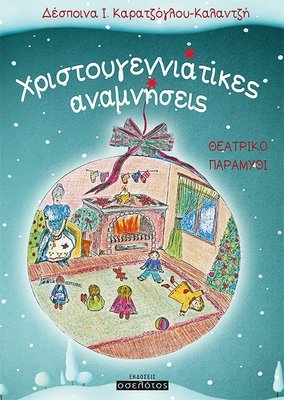 Χριστουγεννιάτικες αναμνήσεις από το χωριό του Παππού και της Γιαγιάς